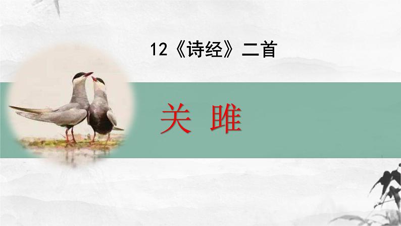 部编版八下语文第三单元《诗经二首 －－关雎》同步课件第1页