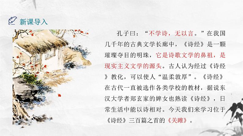 部编版八下语文第三单元《诗经二首 －－关雎》同步课件第4页