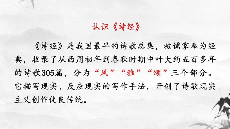 部编版八下语文第三单元《诗经二首 －－关雎》同步课件第7页