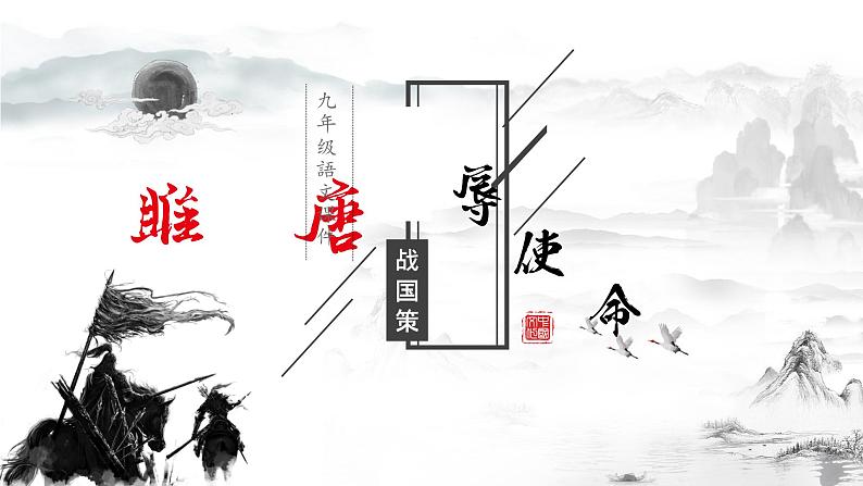 部编版语文九下 10.唐雎不辱使命（课件PPT）第2页