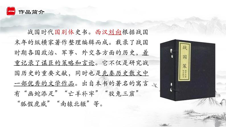 部编版语文九下 10.唐雎不辱使命（课件PPT）第3页