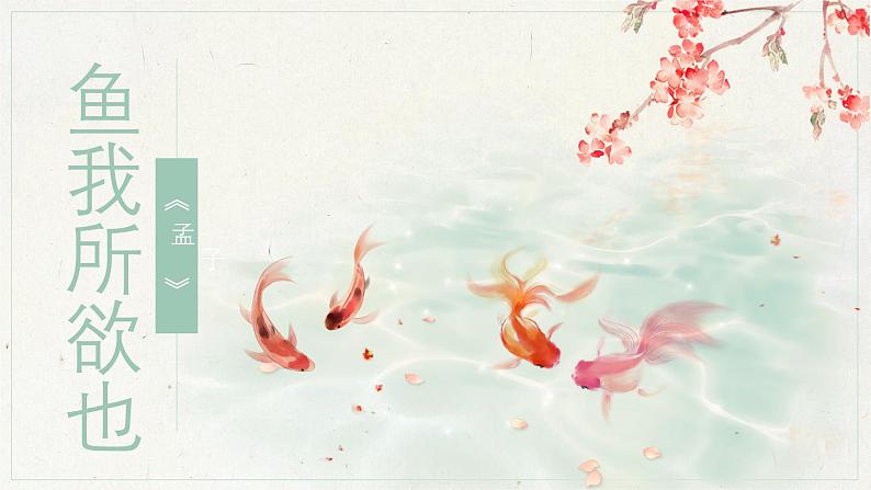 部编版语文九下 9.鱼我所欲也（课件PPT）第1页