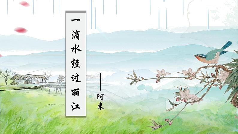 部编版语文八下 20 一滴水经过丽江（课件PPT）第1页