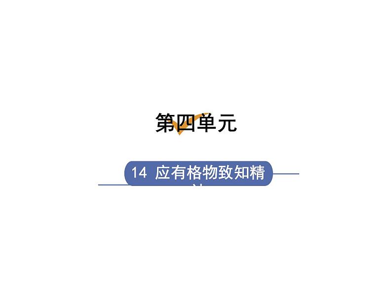 八下语文《应有格物致知精神》同步课件第1页