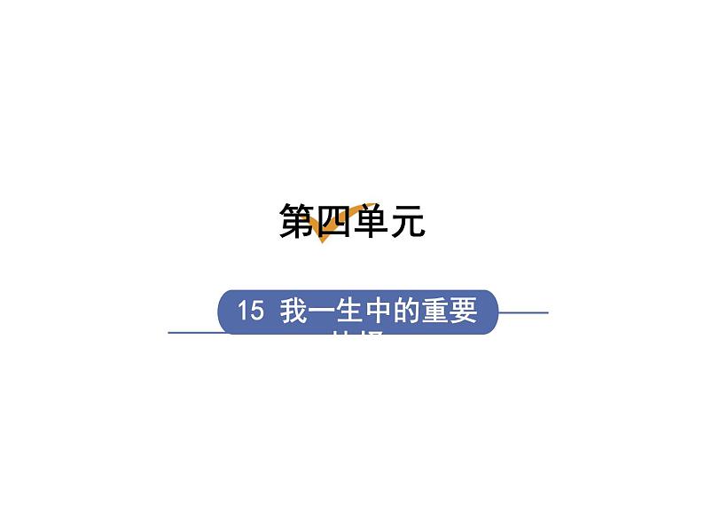 八下语文〈我一生中的重要抉择〉同步课件第1页