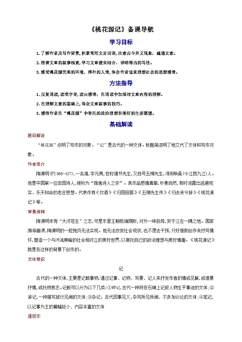 09《桃花源记》教案备课素材-（轻松备课）2023-2024学年统编版语文八年级下册名师备课系列01