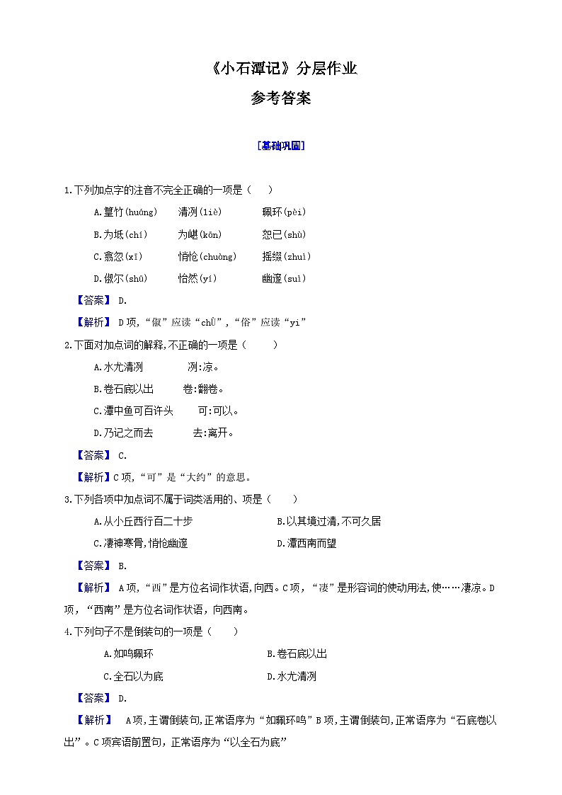 10《小石潭记》分层作业（原卷+解析）01