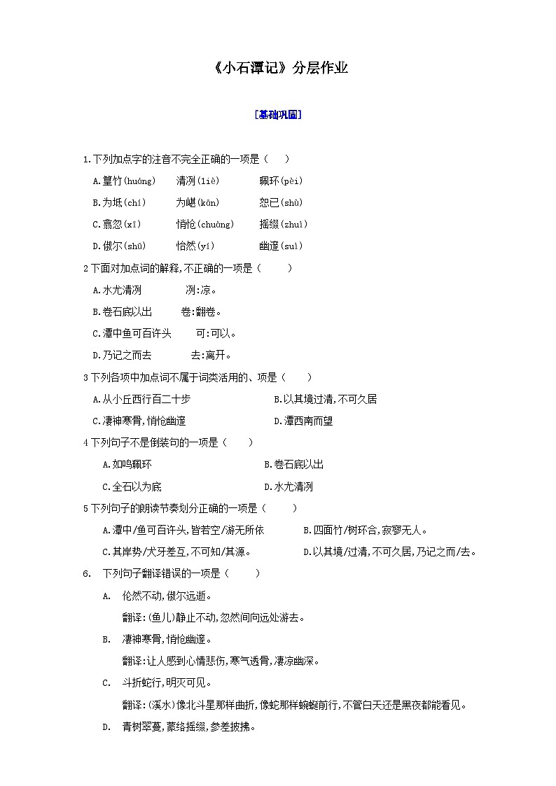 10《小石潭记》分层作业（原卷+解析）01