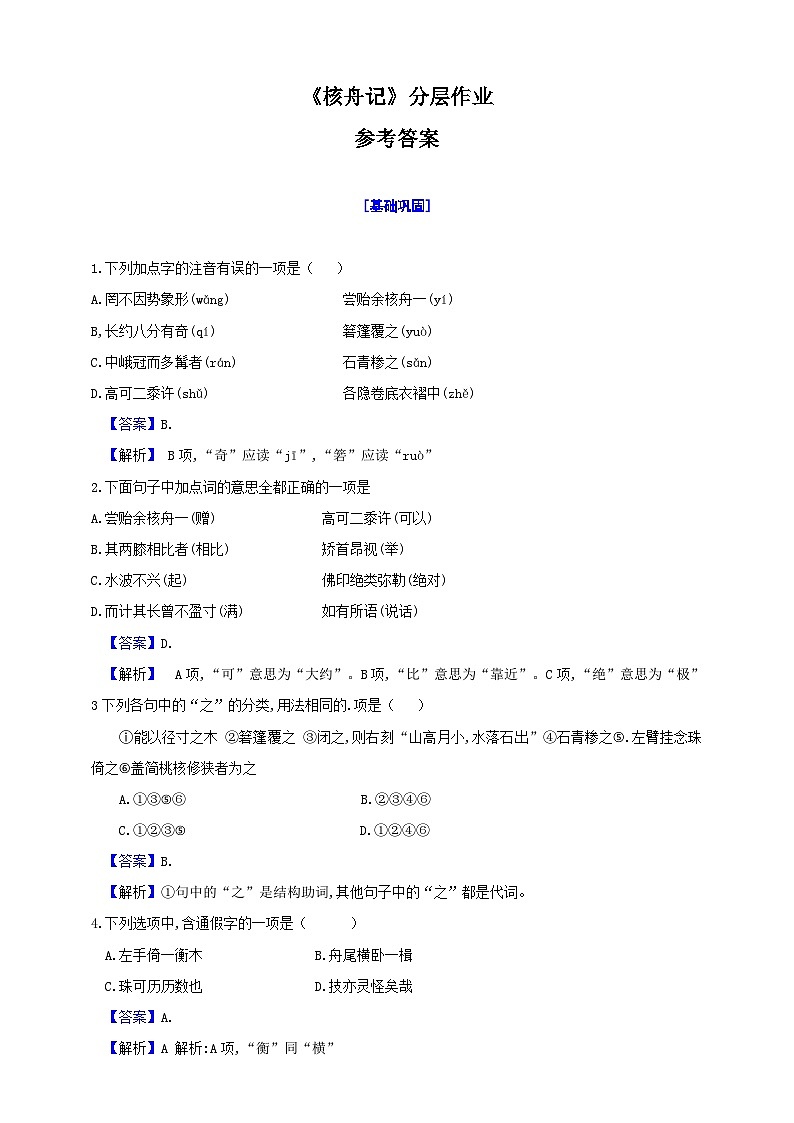 11《核舟记》分层作业 （解析版）第1页