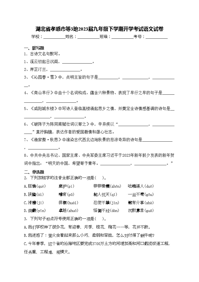 湖北省孝感市等3地2023届九年级下学期开学考试语文试卷(含答案)01
