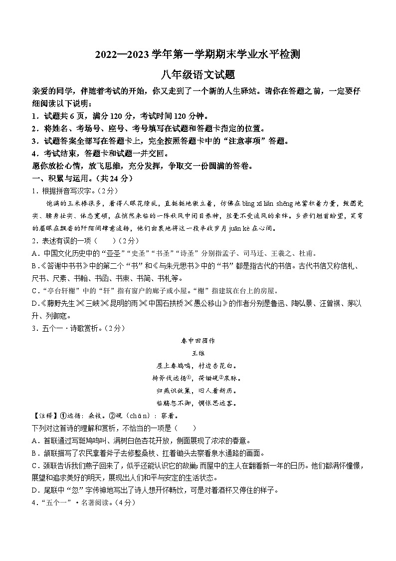 山东省聊城市冠县2022-2023学年八年级上学期期末语文试题第1页