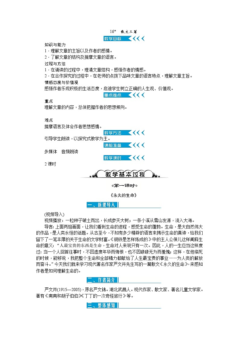 统编版语文八年级上册 16 散文二篇1教案01