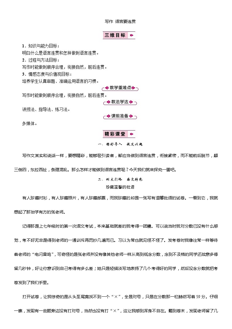 统编版语文八年级上册 写作 语言要连贯2教案01