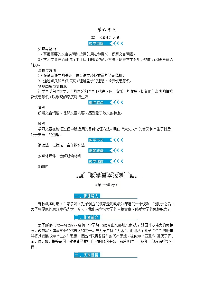 统编版语文八年级上册 22 《孟子》三章1教案01