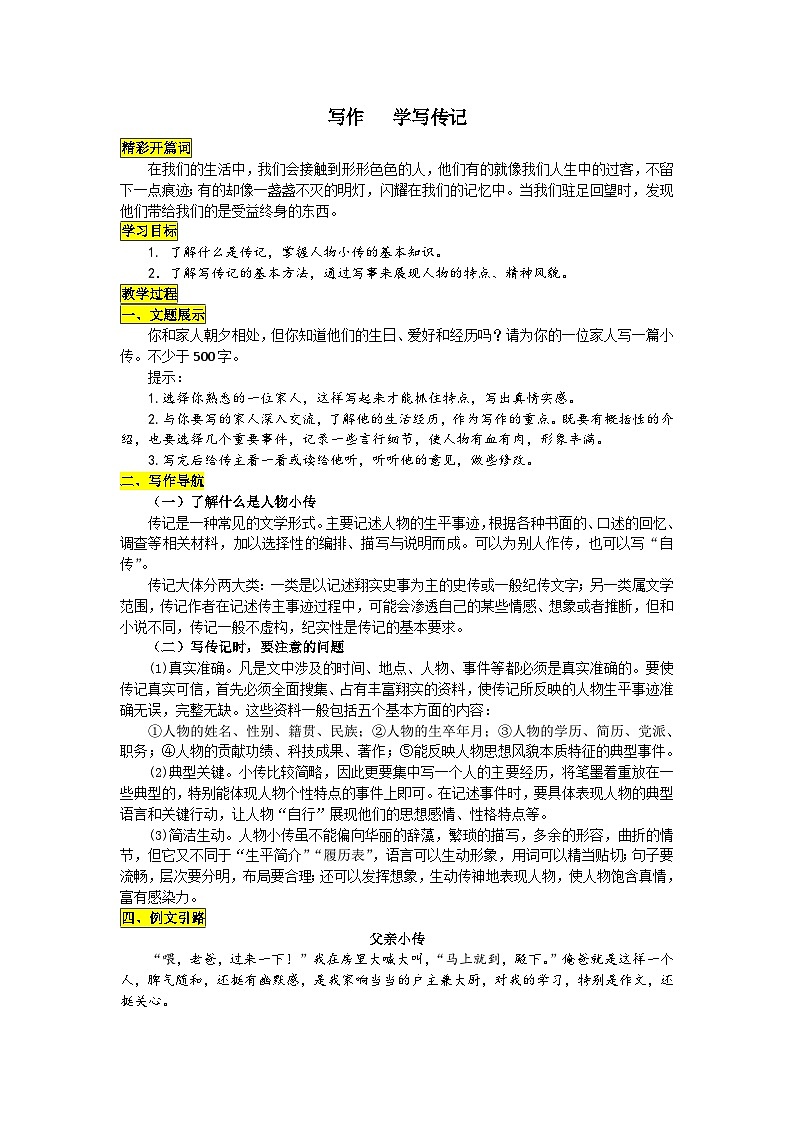 统编版语文八年级上册 写作 学写传记学案01