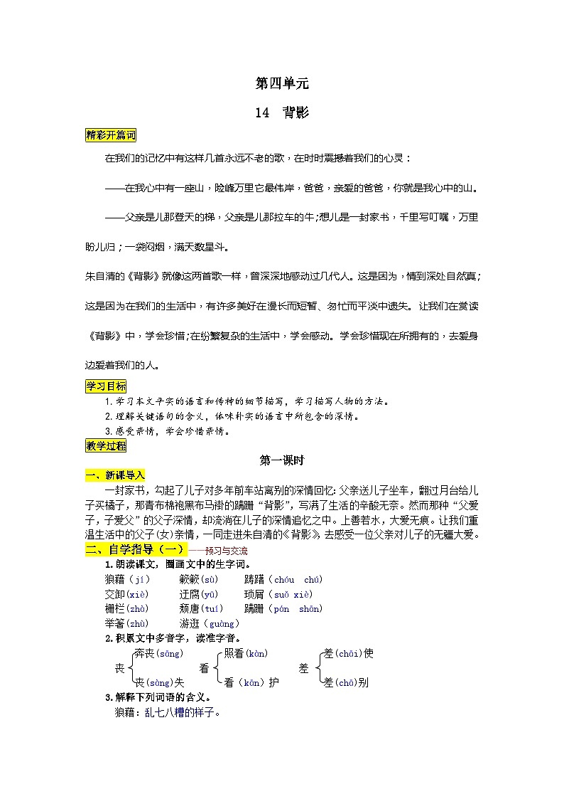 统编版语文八年级上册 14 背影学案第1页