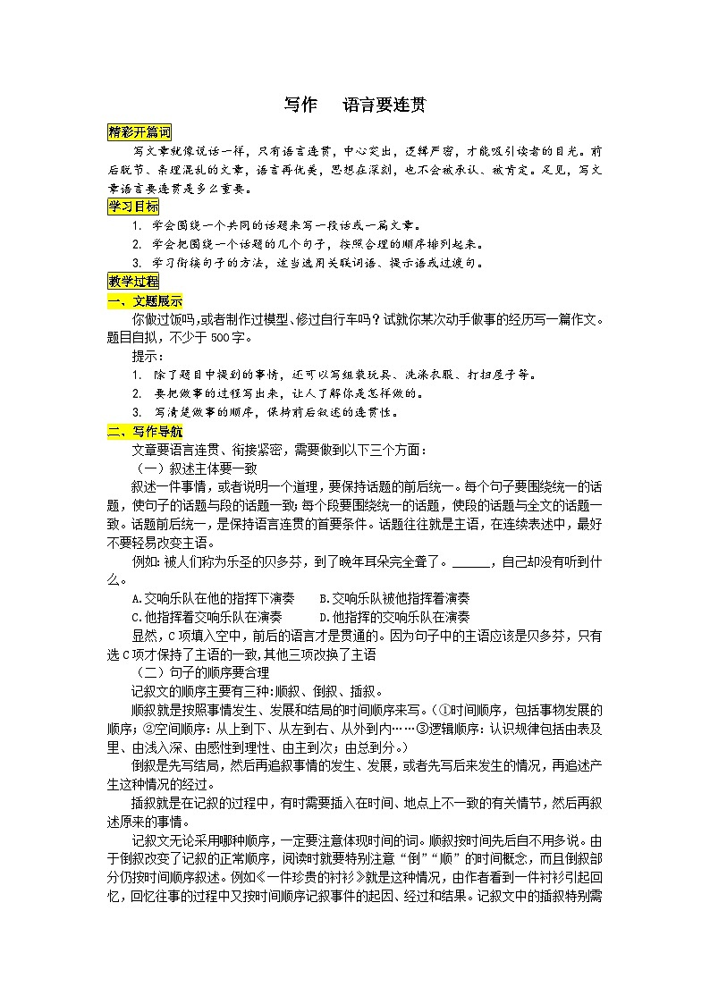 统编版语文八年级上册 写作 语言要连贯学案01