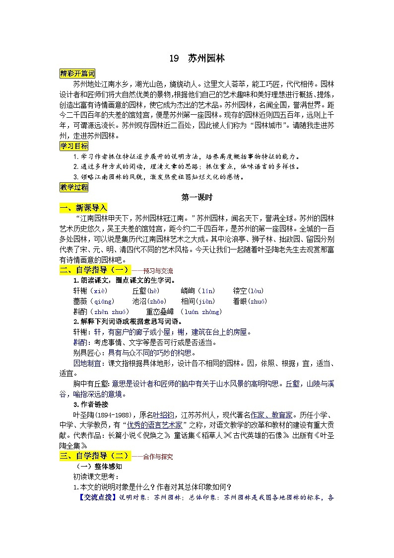 统编版语文八年级上册 19 苏州园林学案01