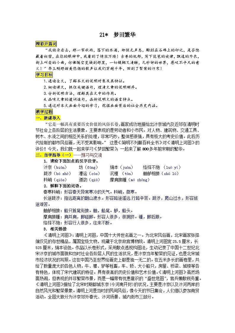 统编版语文八年级上册 21 梦回繁华学案01