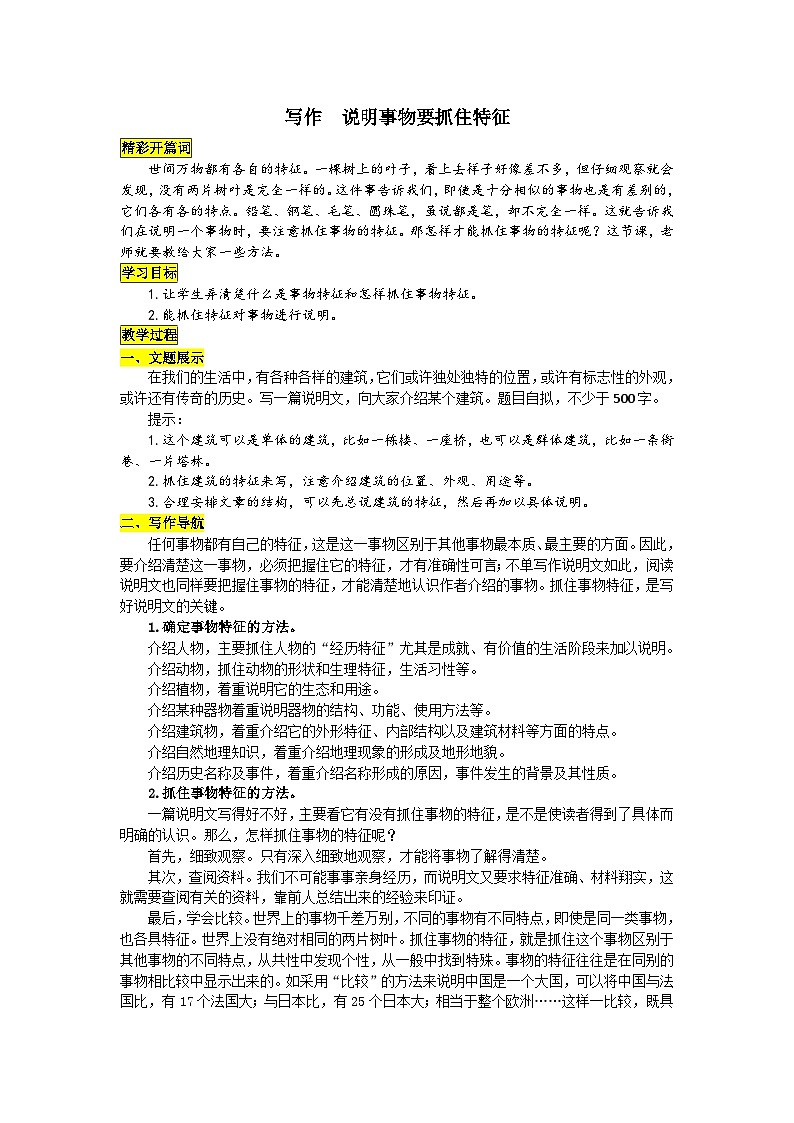 统编版语文八年级上册 写作 说明事物要抓住特征学案01