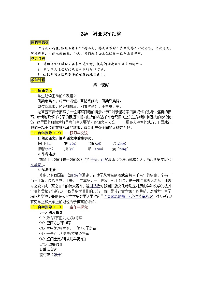 统编版语文八年级上册 24 周亚夫军细柳学案01