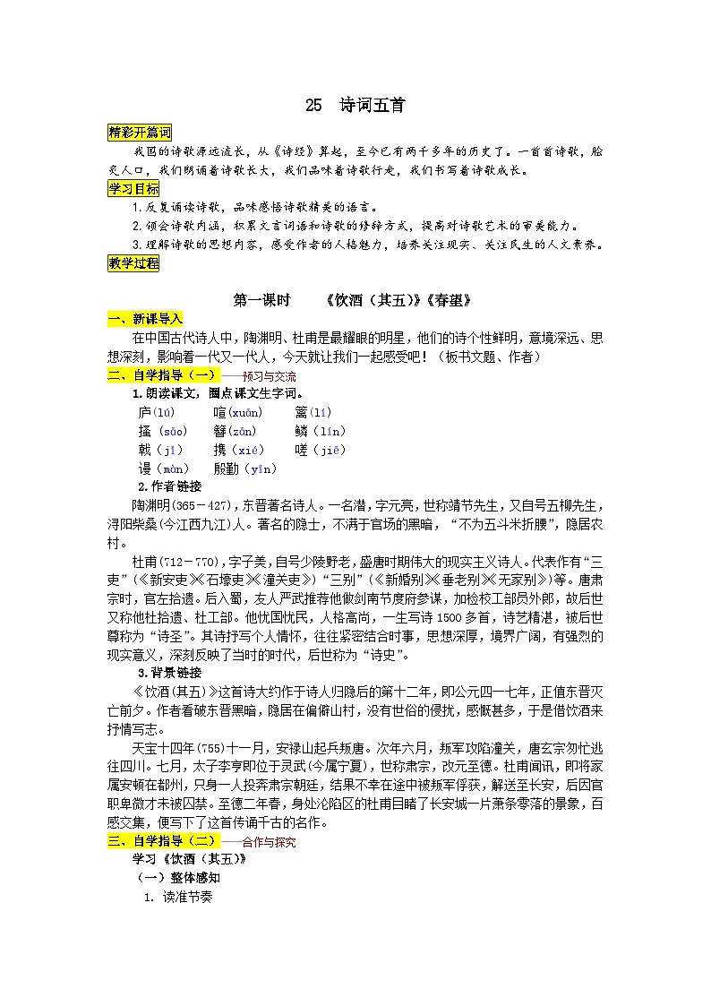 统编版语文八年级上册 25 诗词五首学案01