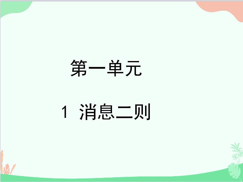 统编版语文八年级上册 1 消息二则 课件第1页