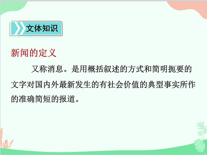 统编版语文八年级上册 1 消息二则 课件第8页