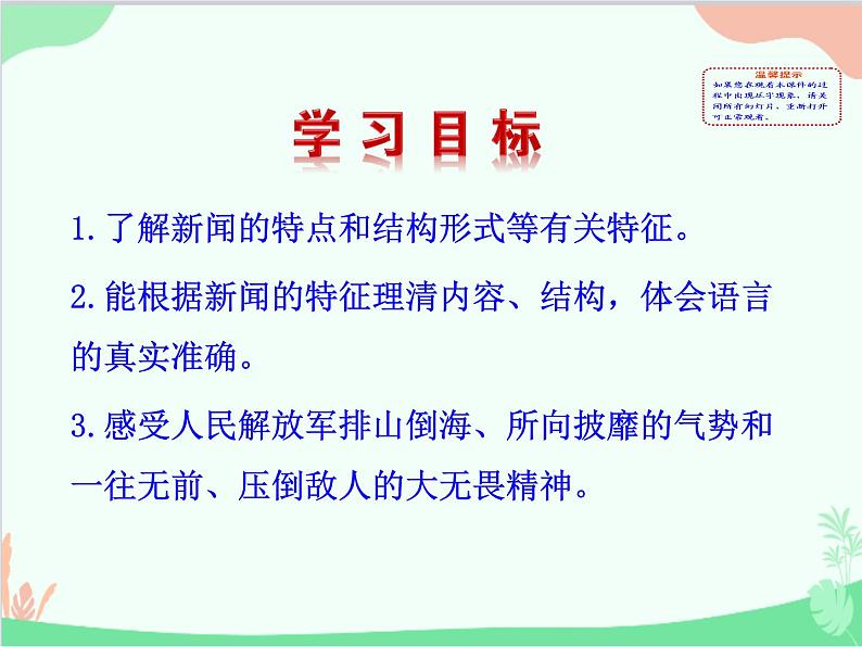 统编版语文八年级上册 1 消息二则课件06
