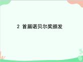 统编版语文八年级上册 2 首届诺贝尔奖颁发 课件