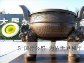 统编版语文八年级上册 5  国行公祭  为佑世界和平课件