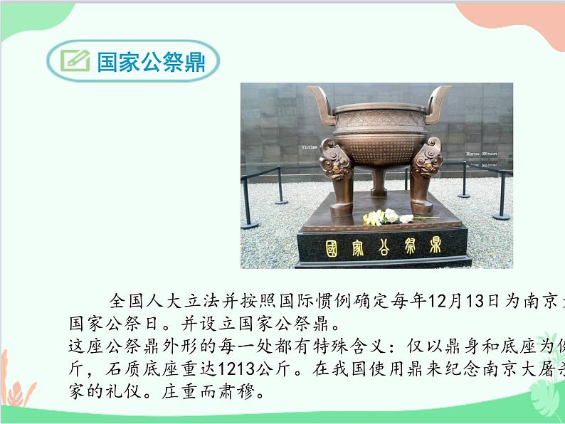 统编版语文八年级上册 5  国行公祭  为佑世界和平课件第2页