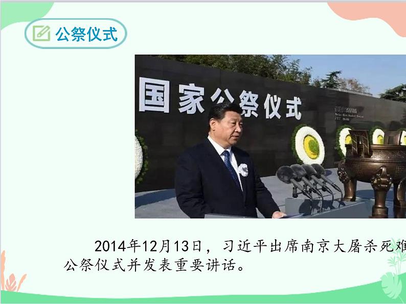 统编版语文八年级上册 5  国行公祭  为佑世界和平课件第3页