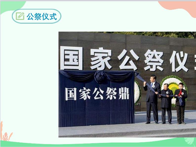 统编版语文八年级上册 5  国行公祭  为佑世界和平课件第4页