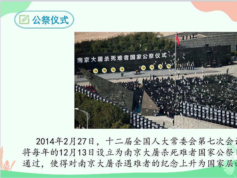 统编版语文八年级上册 5  国行公祭  为佑世界和平课件第5页