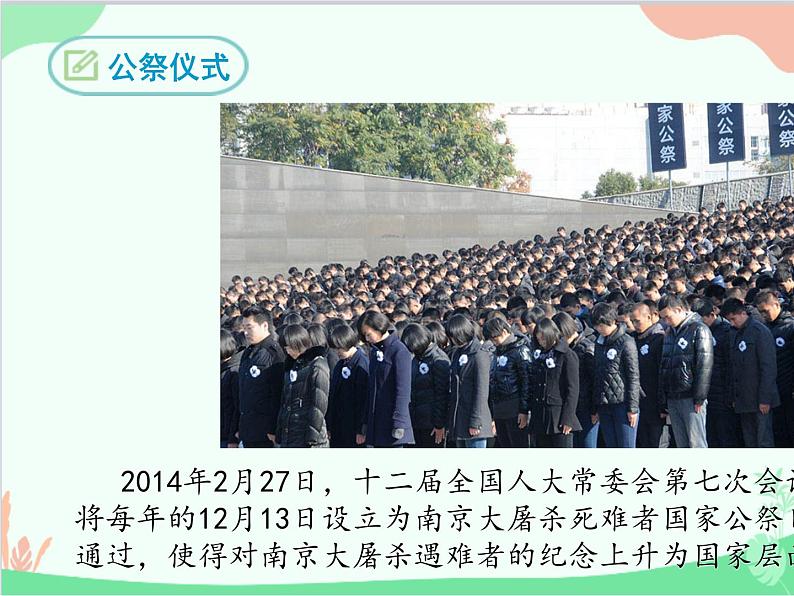 统编版语文八年级上册 5  国行公祭  为佑世界和平课件第6页