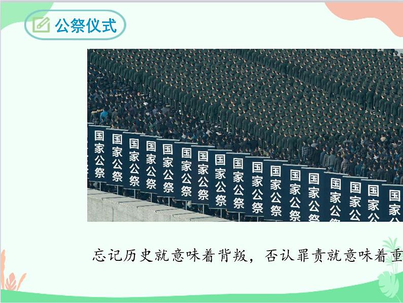 统编版语文八年级上册 5  国行公祭  为佑世界和平课件第8页