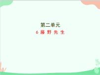 初中语文人教部编版八年级上册藤野先生课文配套ppt课件