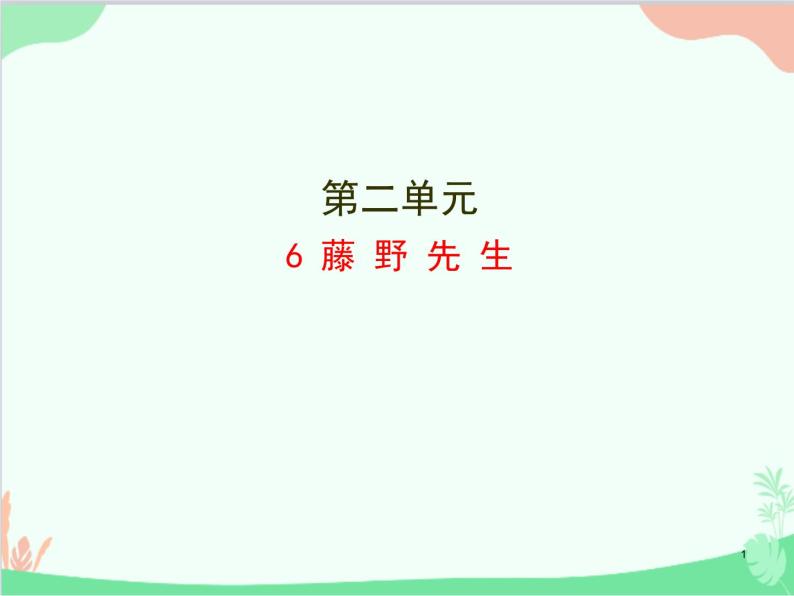 统编版语文八年级上册 6 藤野先生课件01