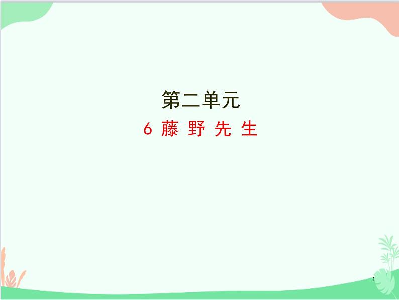 统编版语文八年级上册 6 藤野先生课件第1页