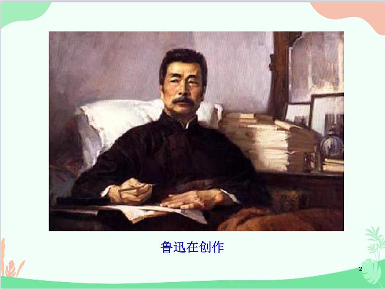 统编版语文八年级上册 6 藤野先生课件第2页