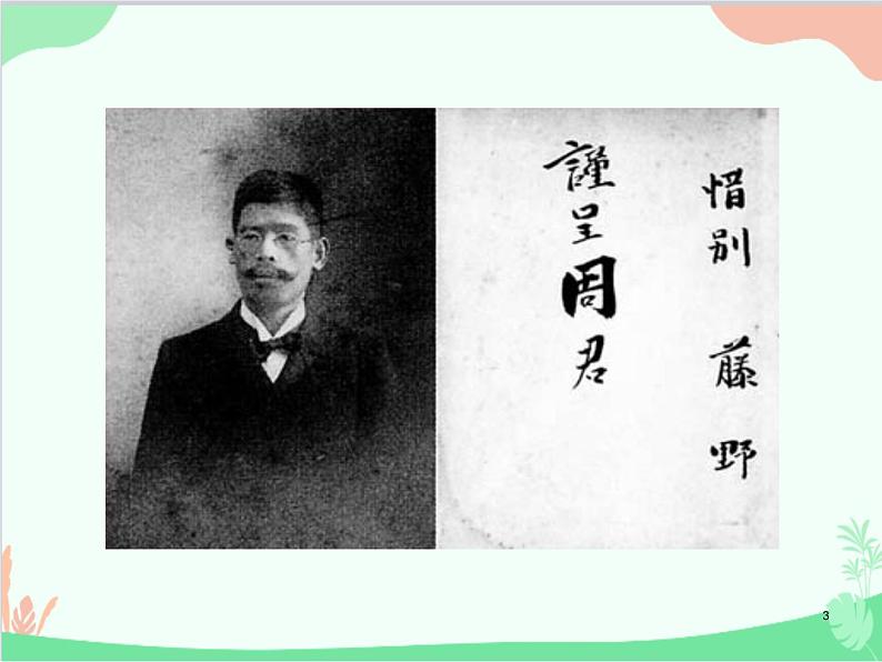 统编版语文八年级上册 6 藤野先生课件第3页