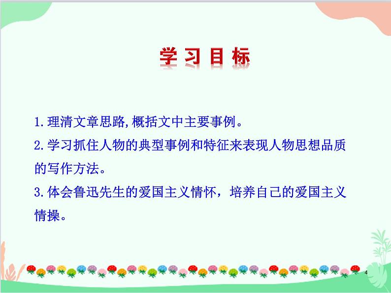 统编版语文八年级上册 6 藤野先生课件第4页