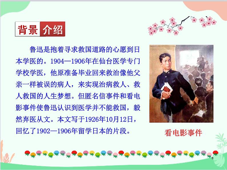 统编版语文八年级上册 6 藤野先生课件第6页