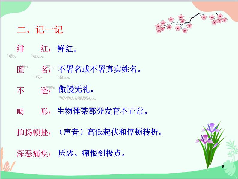 统编版语文八年级上册 6 藤野先生课件第8页