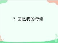 人教部编版八年级上册回忆我的母亲课文ppt课件