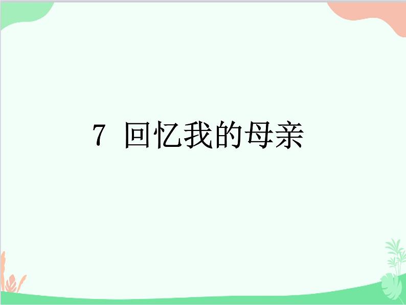 统编版语文八年级上册 7 回忆我的母亲 课件第1页