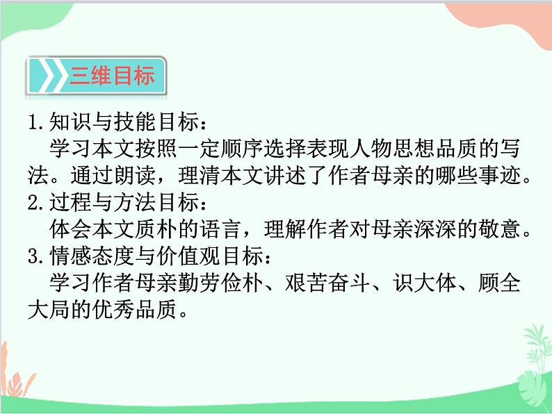 统编版语文八年级上册 7 回忆我的母亲 课件第2页
