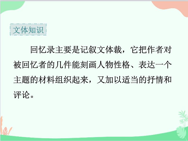 统编版语文八年级上册 7 回忆我的母亲 课件第5页
