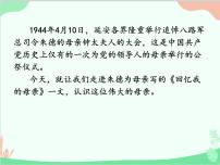 人教部编版八年级上册回忆我的母亲备课课件ppt